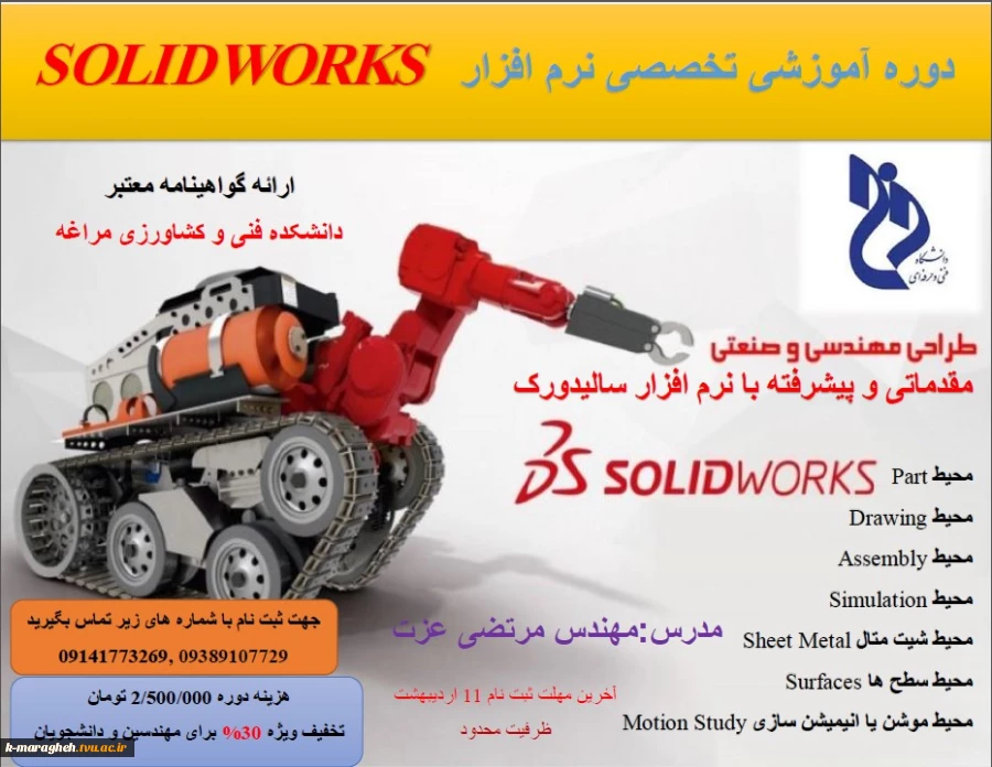 دوره آموزشی تخصصی نرم افزار SOLID WORKS 2