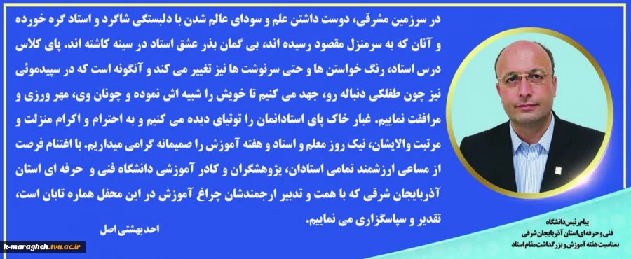 پیام رئیس دانشگاه فنی و حرفه ای واحد استان آذربایجان شرقی بمناسبت هفته آموزش و بزرگداشت مقام استاد 2