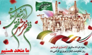 روز فتح خرمشهر مبارک باد.