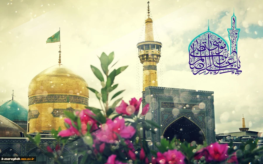 میلاد عالم آل محمد، هشتمین حجت سرمد، نگین درخشان وطن، السلطان ابا الحسن، حضرت رضا (ع) مبارک باد 2