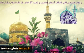 میلاد عالم آل محمد، هشتمین حجت سرمد، نگین درخشان وطن، السلطان اباالحسن، حضرت علی‌بن موسی‌الرضا (ع) مبارک باد