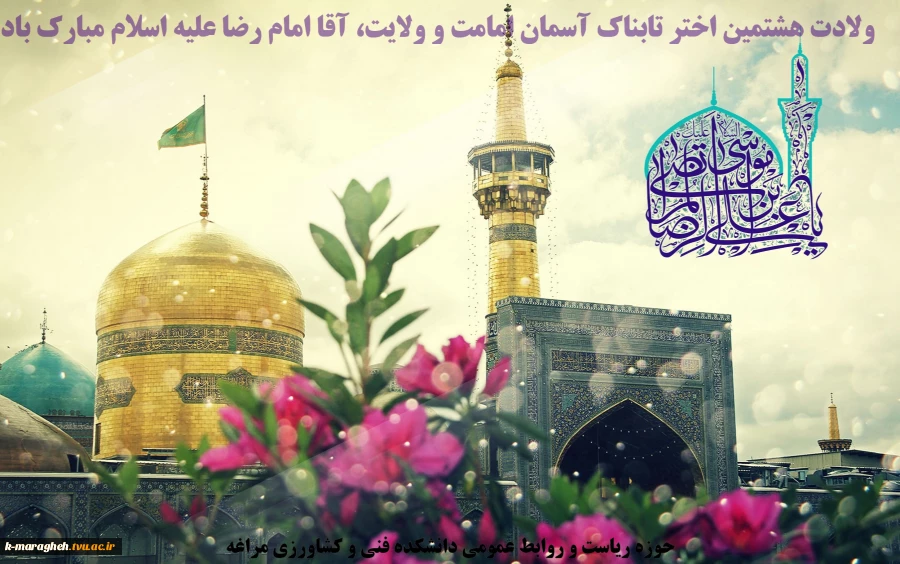 میلاد عالم آل محمد، هشتمین حجت سرمد، نگین درخشان وطن، السلطان اباالحسن، حضرت علی‌بن موسی‌الرضا (ع) مبارک باد  2