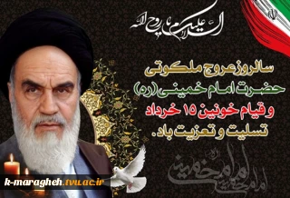 سالروز رحلت بنیانگذار جمهوری اسلامی ایران حضرت امام خمینی (ره) تسلیت باد
