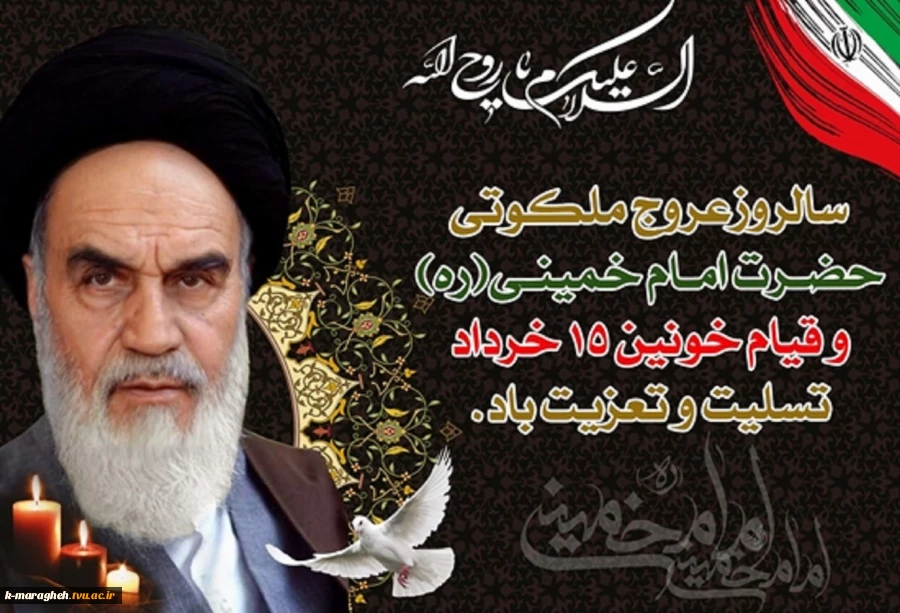 سالروز رحلت بنیانگذار جمهوری اسلامی ایران حضرت امام خمینی (ره) تسلیت باد 2