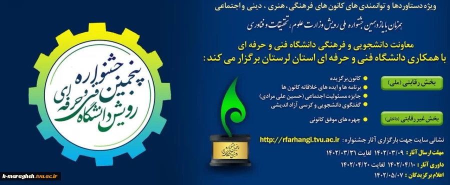پنجمین جشنواره رویش دانشگاه فنی و حرفه ای 2