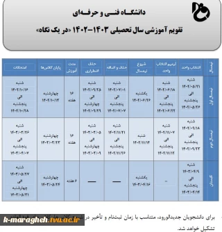 تقویم آموزشی سال تحصیلی1403-1402 در یک نگاه