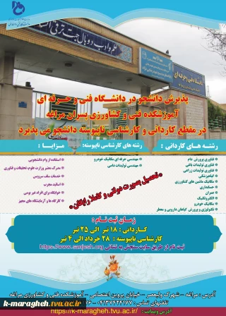 اطلاعیه پذیرش دانشجو در مقطع کاردانی و کارشناسی ناپیوسته سال 1403-1402 در دانشکده فنی و کشاورزی مراغه