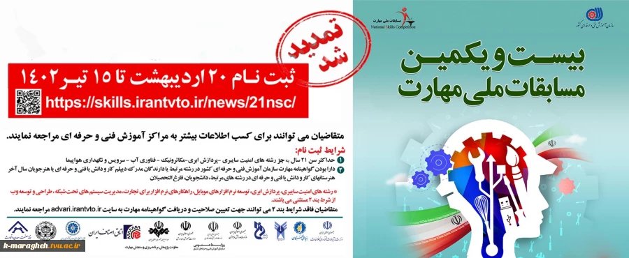 بیست و یکمین مسابقات ملی مهارت 2
