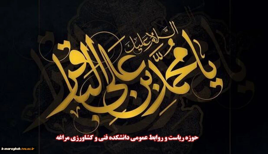 شهادت پنجمین ستاره عالم تاب، امام محمد باقر «علیه‌السلام» تسلیت باد 2