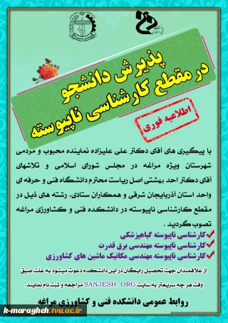 پذیرش دانشجو در مقطع کارشناسی ناپیوسته در دانشکده فنی و کشاورزی مراغه