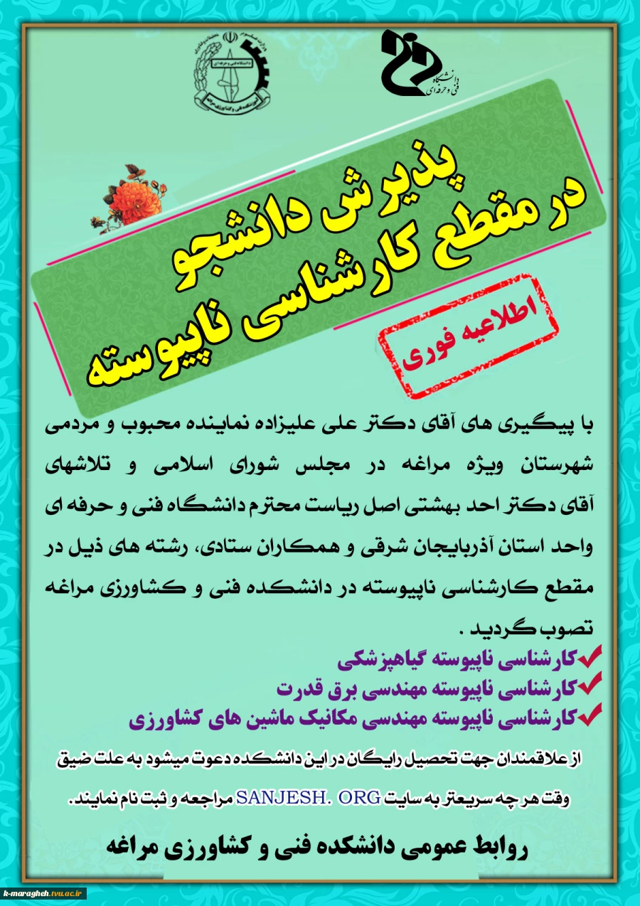 پذیرش دانشجو در مقطع کارشناسی ناپیوسته در دانشکده فنی و کشاورزی مراغه 2