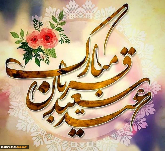 عید سعید قربان مبارکباد 2