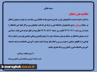 اطلاعیه نقل و انتقال دانشجویی