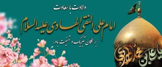 میلاد با سعادت امام هادی علیه السلام مبارکباد