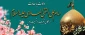 میلاد با سعادت امام هادی علیه السلام مبارکباد