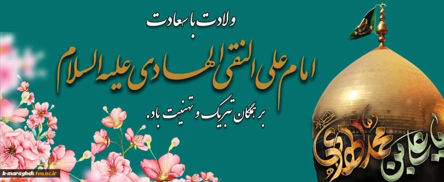 میلاد با سعادت امام هادی علیه السلام مبارکباد 2