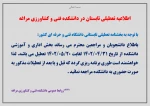 اطلاعیه تعطیلی تابستان در دانشکده فنی و کشاورزی مراغه 2