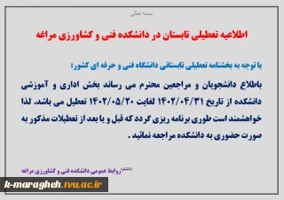 اطلاعیه تعطیلی تابستان در دانشکده فنی و کشاورزی مراغه