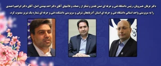 انتصاب آقای دکتر ابراهیم احمدی به سمت ریاست دانشگاه فنی و حرفه ای استان آذربایجان شرقی