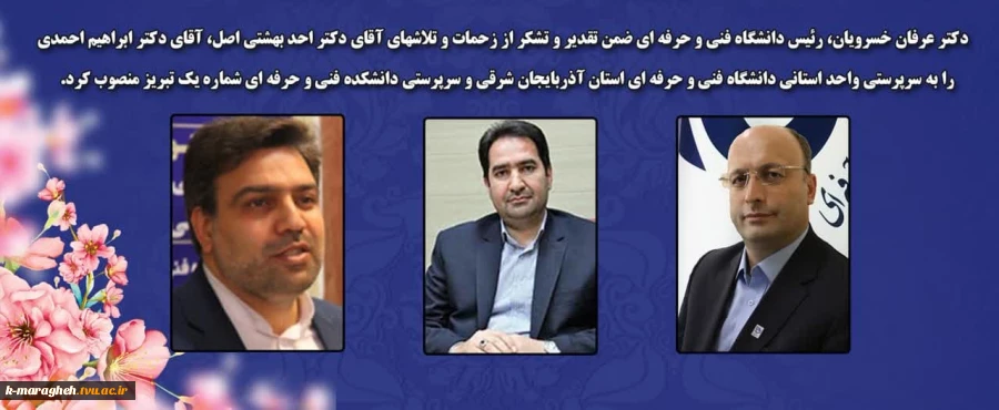 انتصاب آقای دکتر ابراهیم احمدی به سمت ریاست دانشگاه فنی و حرفه ای استان آذربایجان شرقی 2