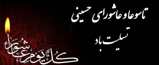 فرا رسیدن ایام جانسوز و غم بار تاسوعا و عاشورا و شهادت مظلومانه سرور و سالار شهیدان حضرت ابا عبدالله الحسین(ع) و یاران باوفایش تسلیت باد