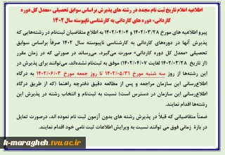 اطلاعیه اعلام تاریخ ثبت نام مجدد در رشته های پذیرش براساس سوابق تحصیلی «معدل کل دوره کاردانی» دوره های‌ کاردانی به کارشناسی ناپیوسته سال 1402