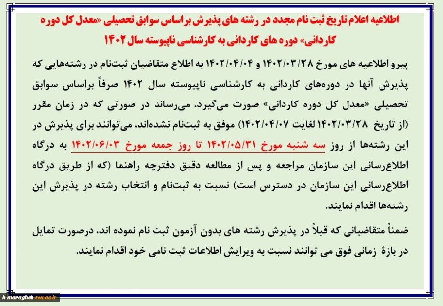 اطلاعیه اعلام تاریخ ثبت نام مجدد در رشته های پذیرش براساس سوابق تحصیلی «معدل کل دوره کاردانی» دوره های‌ کاردانی به کارشناسی ناپیوسته سال 1402 2