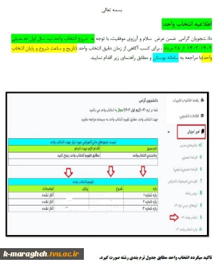 اطلاعیه انتخاب واحد