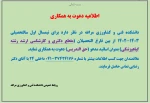 اطلاعیه دعوت به همکاری 2