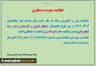 اطلاعیه دعوت به همکاری