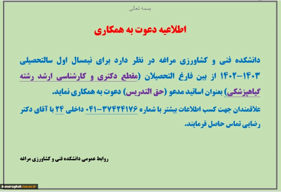 اطلاعیه دعوت به همکاری 2