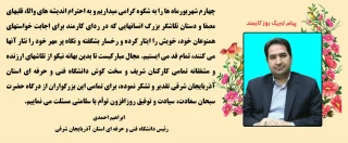 پیام تبریک آقای دکتر ابراهیم احمدی ریاست محترم دانشگاه فنی و حرفه ای واحد استان آذربایجان شرقی بمناسبت روز کارمند