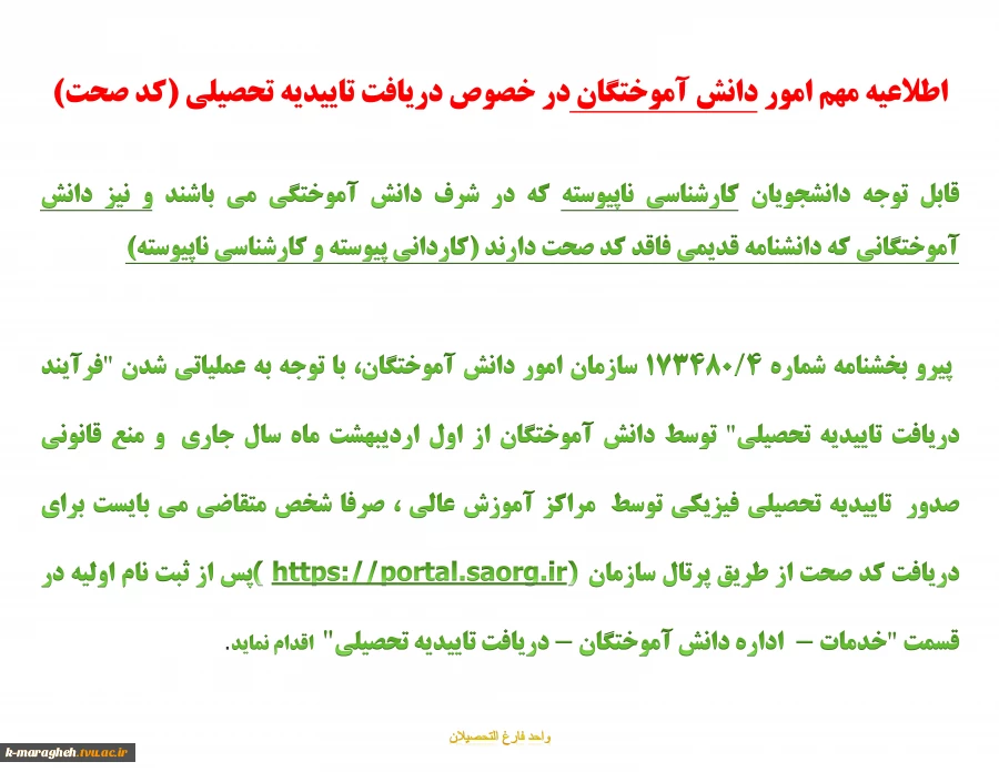 اطلاعیه مهم امور دانش آموختگان در خصوص دریافت تاییدیه تحصیلی (کد صحت)