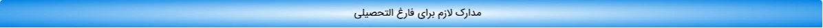 مدارک لازم برای فارغ التحصیلی