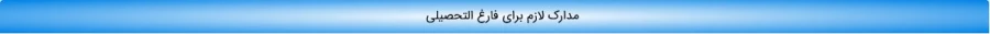 مدارک لازم برای فارغ التحصیلی