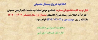 اطلاعیه شروع سالتحصیلی 1403- 1402