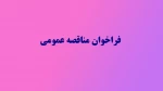 واگذاری خدمات طبخ و توزیع غذای آموزشکده فنی کشاورزی مراغه 2