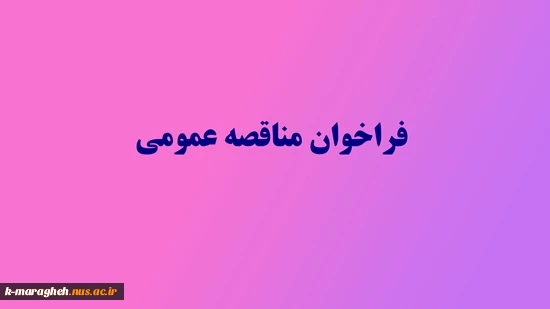 واگذاری خدمات طبخ و توزیع غذای آموزشکده فنی کشاورزی مراغه 2