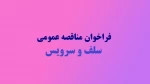 واگذاری خدمات طبخ و توزیع غذای آموزشکده فنی کشاورزی مراغه سالتحصیلی 1403-1402 2