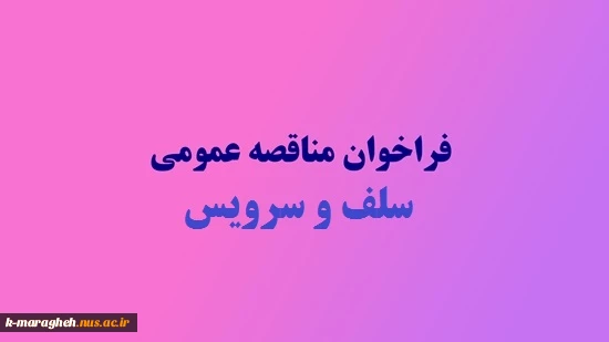 واگذاری خدمات طبخ و توزیع غذای آموزشکده فنی کشاورزی مراغه سالتحصیلی 1403-1402 2