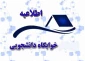 اطلاعیه مهم
