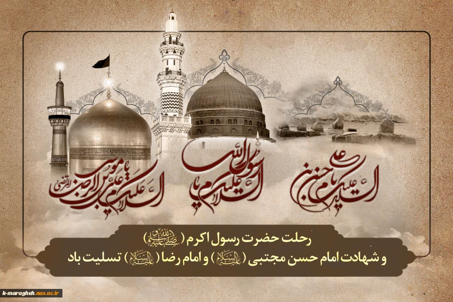 سالروز رحلت حضرت رسول اکرم (ص) و شهادت امام حسن مجتبی (ع) و امام رضا (ع) تسلیت باد 2