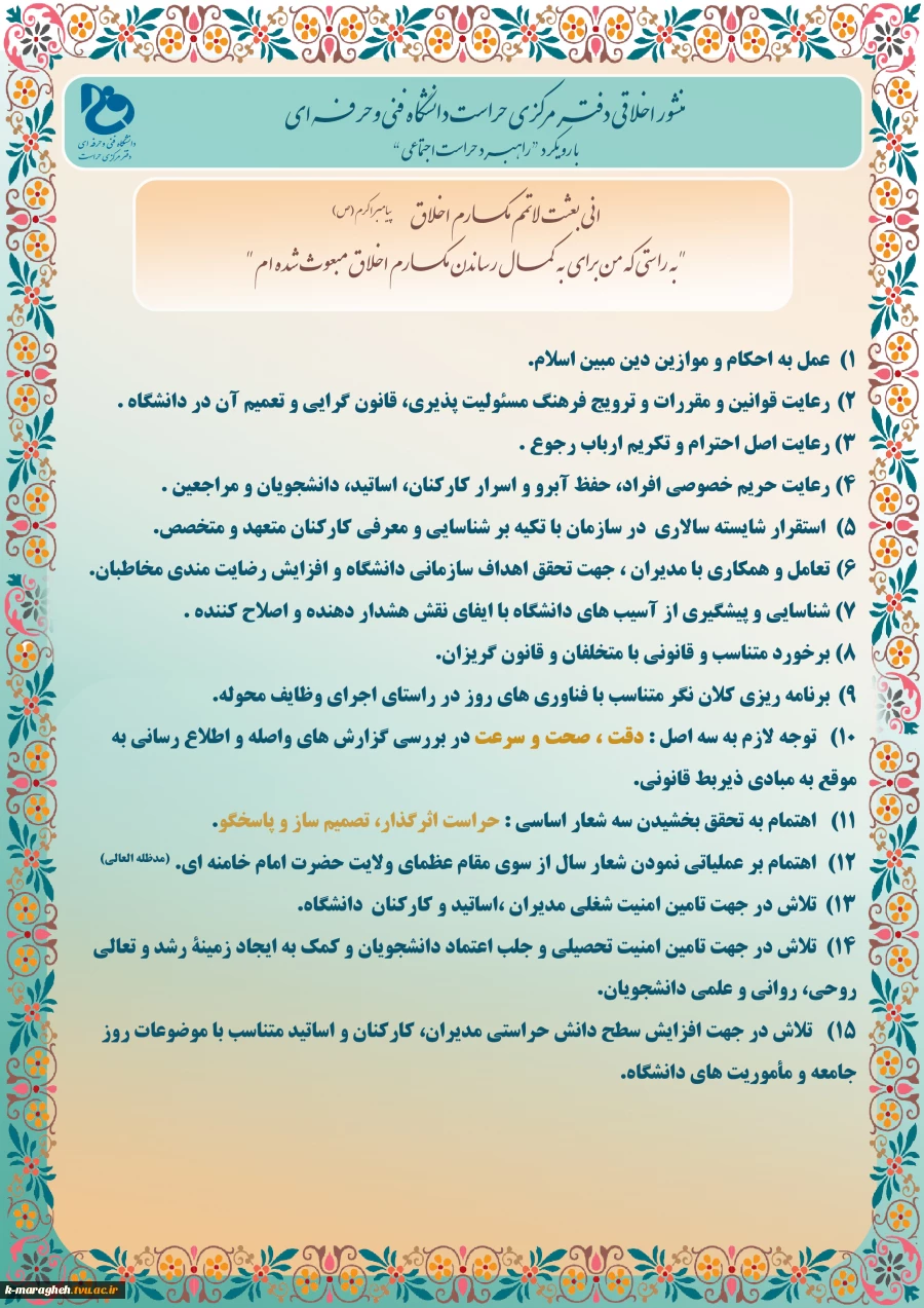 منشور اخلاقی حراست 2