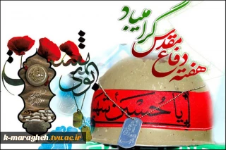 هفته دفاع مقدس مبارکباد