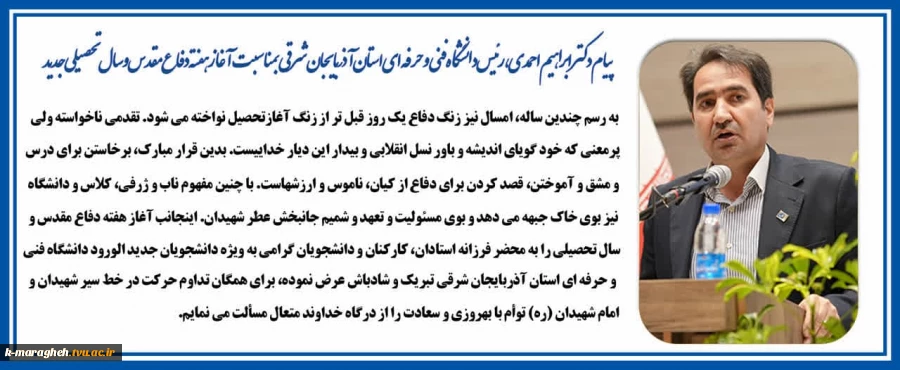 پیام دکتر ابراهیم احمدی رئیس دانشگاه فنی و حرفه ای واحد استان آذربایجان شرقی بمناسبت آغاز هفته دفاع مقدس و سالتحصیلی جدید 2