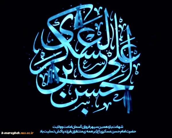 شهادت امام حسن عسکری تسلیت باد 2