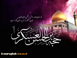 شهادت امام حسن عسکری تسلیت باد