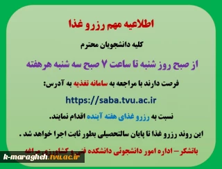 اطلاعیه مهم رزرو غذا
