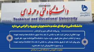 دانشگاه فنی و حرفه‌ای مقدم دانشجویان نوورود را گرامی می دارد