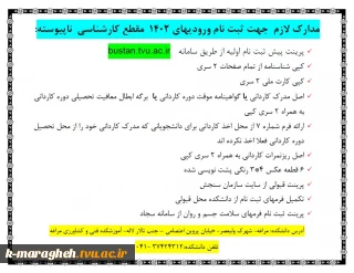 اطلاعیه ثبت نام ورودیهای 1402  مقطع کارشناسی  ناپیوسته